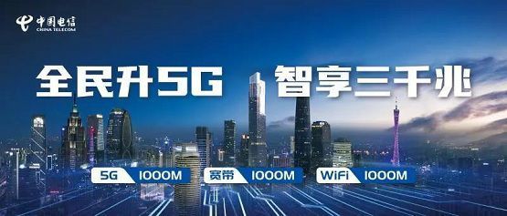 廣東電信領(lǐng)跑新基建 推出“三千兆”融合服務(wù)，開(kāi)啟智慧生活新紀(jì)元