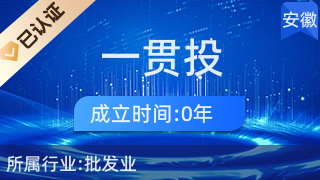 馬鞍山市雨山區(qū)一貫投貿(mào)易商行